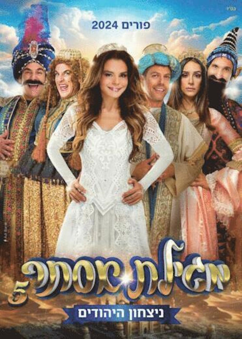 מגילת אסתר, הצגות פורים 2024, לגדול